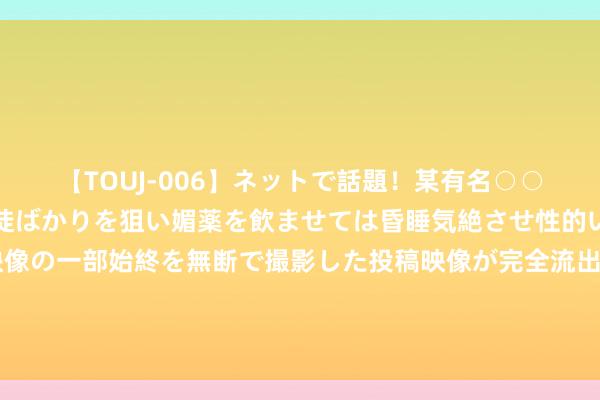 【TOUJ-006】ネットで話題！某有名○○塾講師が未○年の女生徒ばかりを狙い媚薬を飲ませては昏睡気絶させ性的いたずらしたレイプ映像の一部始終を無断で撮影した投稿映像が完全流出！ “花青素之王”不是蓝莓，竟是它！每天用它泡水喝，养好肝肾气色也好了