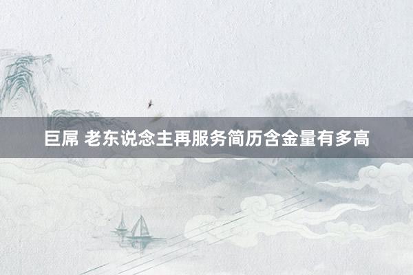 巨屌 老东说念主再服务简历含金量有多高