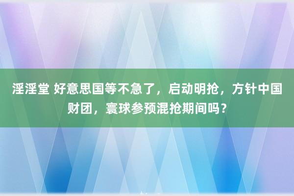 淫淫堂 好意思国等不急了，启动明抢，方针中国财团，寰球参预混抢期间吗？
