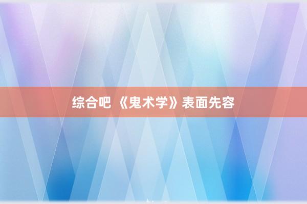 综合吧 《鬼术学》表面先容