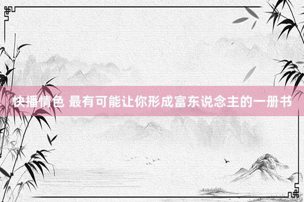 快播情色 最有可能让你形成富东说念主的一册书