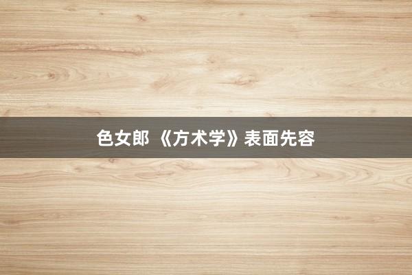 色女郎 《方术学》表面先容