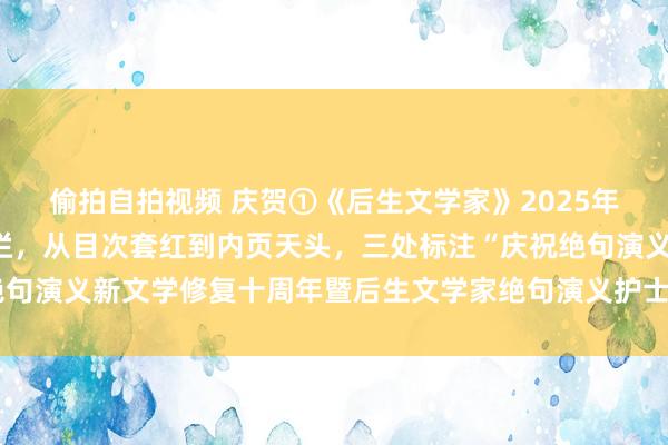 偷拍自拍视频 庆贺①《后生文学家》2025年1月上旬刊绝句演义专栏，从目次套红到内页天头，三处标注“庆祝绝句演义新文学修复十周年暨后生文学家绝句演义护士会修复四周年专辑”