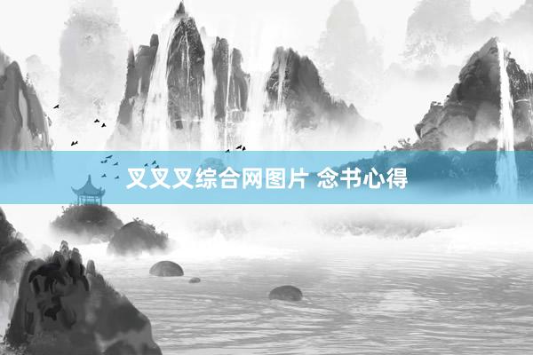 叉叉叉综合网图片 念书心得