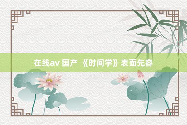在线av 国产 《时间学》表面先容