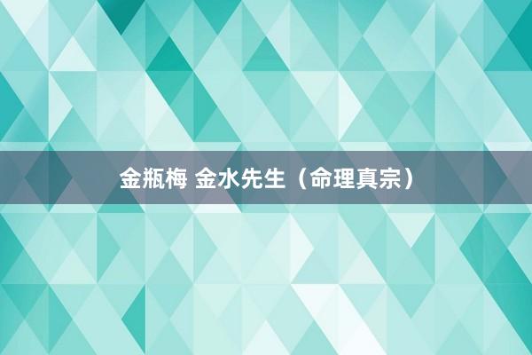 金瓶梅 金水先生（命理真宗）