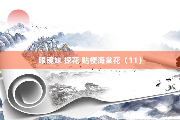 眼镜妹 探花 贴梗海棠花（11）