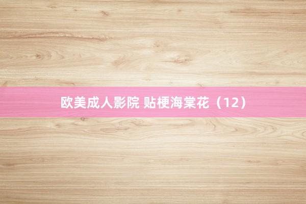 欧美成人影院 贴梗海棠花（12）