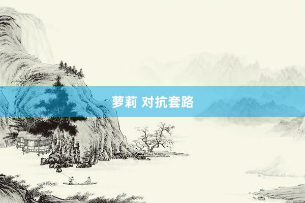 萝莉 对抗套路